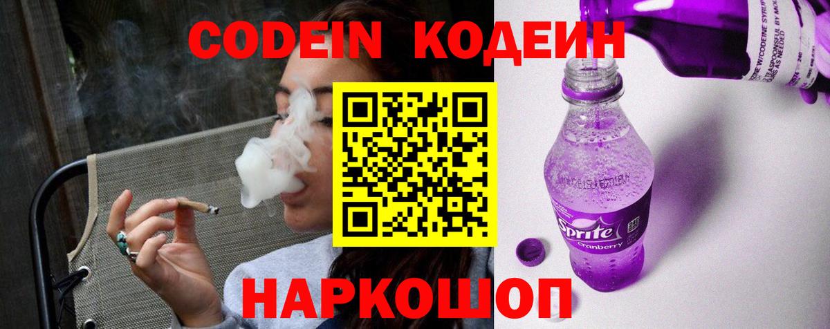 Codein напиток Lean (лин)  Вход с VPN  Наро-Фоминск 