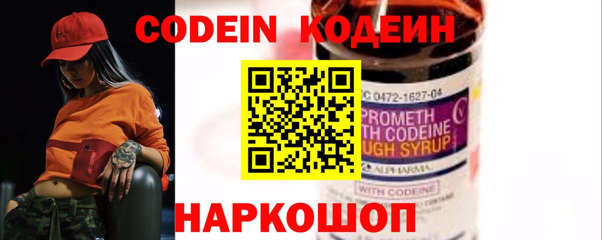 Codein напиток Lean (лин) Наро-Фоминск